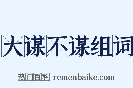 大谋不谋组词是什么意思的图片